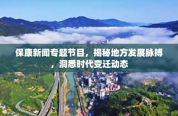 保康新闻专题节目,揭秘地方发展脉搏,洞悉时代变迁动态