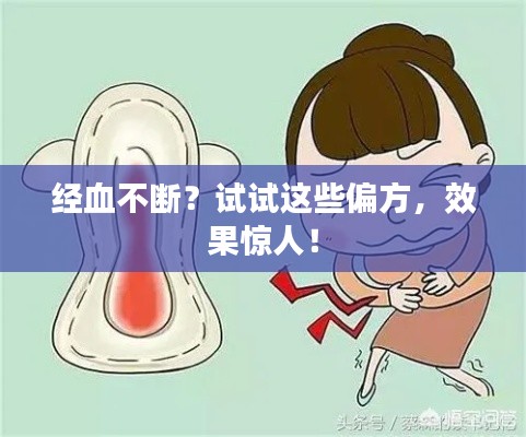 经血不断?试试这些偏方,效果惊人!