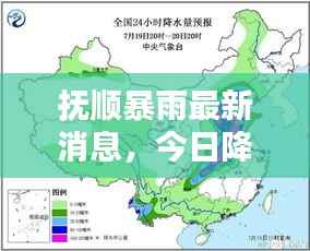 抚顺暴雨最新消息,今日降雨量数据公布!