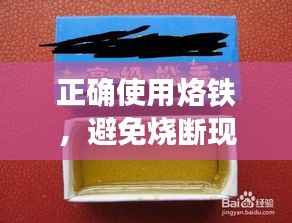 正确使用烙铁,避免烧断现象全攻略!