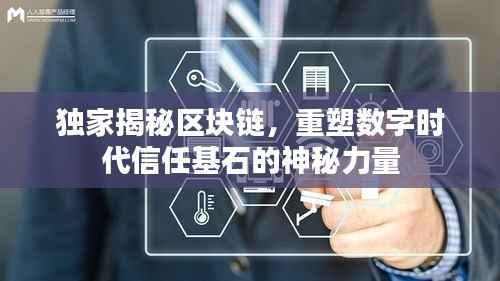 独家揭秘区块链,重塑数字时代信任基石的神秘力量