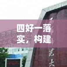 四好一落实,构建和谐社会稳固基石的秘诀