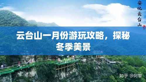 云台山一月份游玩攻略,探秘冬季美景