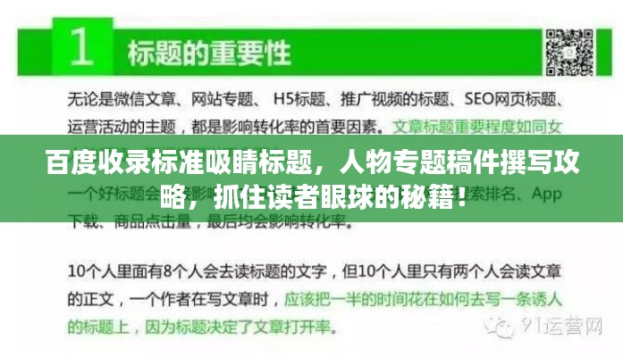 百度收录标准吸睛标题，人物专题稿件撰写攻略，抓住读者眼球的秘籍！