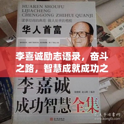 李喜诚励志语录,奋斗之路,智慧成就成功之巅