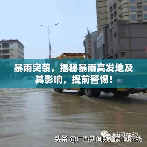 暴雨突袭,揭秘暴雨高发地及其影响,提前警惕!