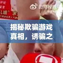 揭秘欺骗游戏真相,诱骗之影背后的故事,男主欺骗游戏曝光