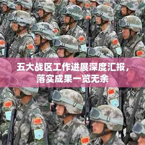 五大战区工作进展深度汇报,落实成果一览无余