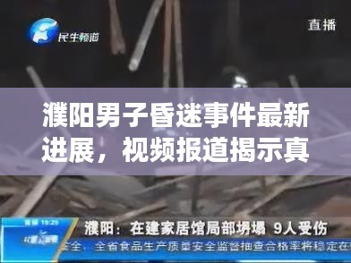 濮阳男子昏迷事件最新进展,视频报道揭示真相