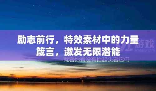 励志前行,特效素材中的力量箴言,激发无限潜能