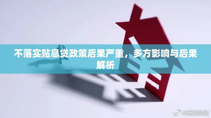 不落实贴息贷政策后果严重,多方影响与后果解析