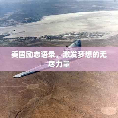 美国励志语录,激发梦想的无尽力量