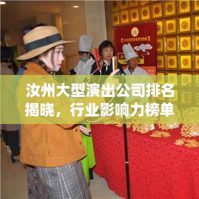 汝州大型演出公司排名揭晓,行业影响力榜单重磅出炉!