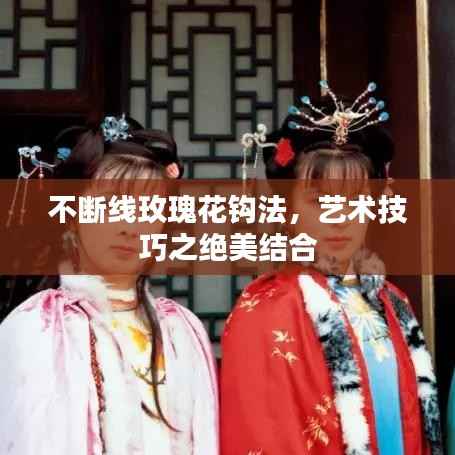 不断线玫瑰花钩法,艺术技巧之绝美结合