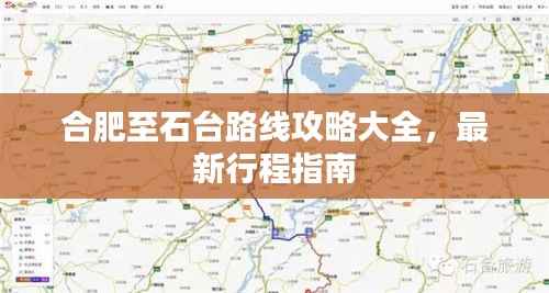 合肥至石台路线攻略大全,最新行程指南