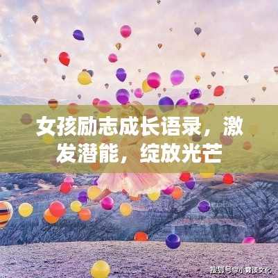 女孩励志成长语录,激发潜能,绽放光芒