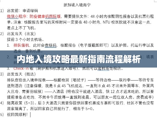 内地入境攻略最新指南流程解析