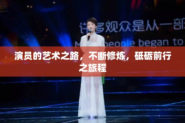 演员的艺术之路,不断修炼,砥砺前行之旅程