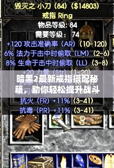 暗黑2最新戒指搭配秘籍,助你轻松提升战斗力!