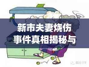 新市夫妻烧伤事件真相揭秘与援助之路引人关注