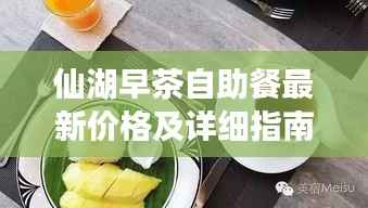 仙湖早茶自助餐最新价格及详细指南