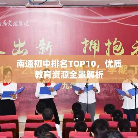 南通初中排名TOP10,优质教育资源全景解析