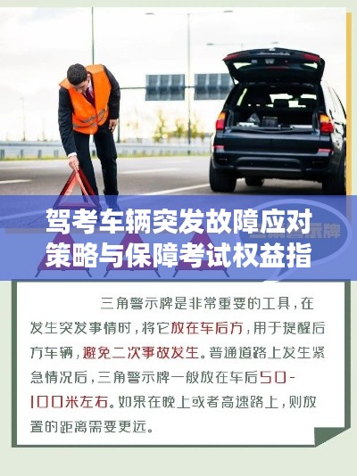 驾考车辆突发故障应对策略与保障考试权益指南