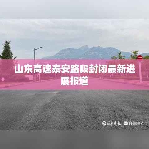 山东高速泰安路段封闭最新进展报道