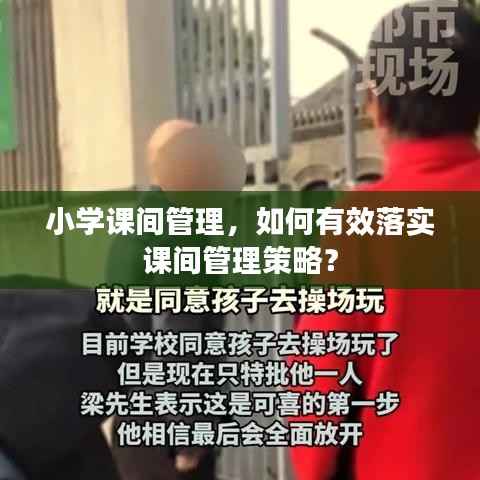 小学课间管理,如何有效落实课间管理策略?