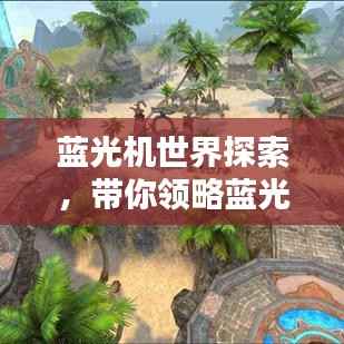 蓝光机世界探索,带你领略蓝光魅力