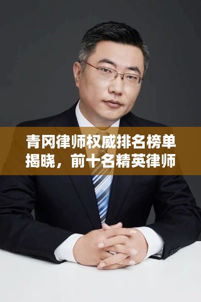 青冈律师权威排名榜单揭晓，前十名精英律师推荐！