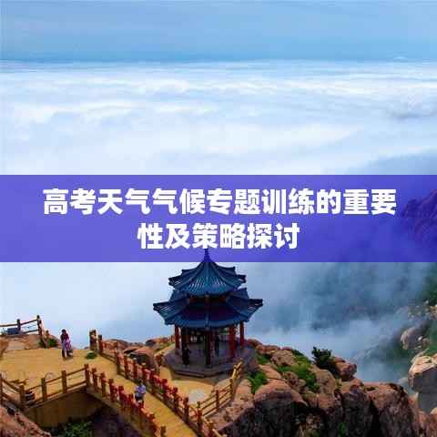高考天气气候专题训练的重要性及策略探讨