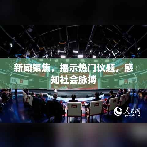 新闻聚焦,揭示热门议题,感知社会脉搏