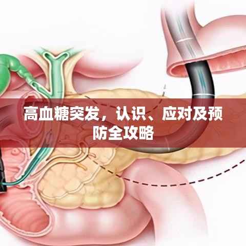 高血糖突发,认识、应对及预防全攻略