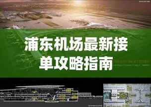 浦东机场最新接单攻略指南
