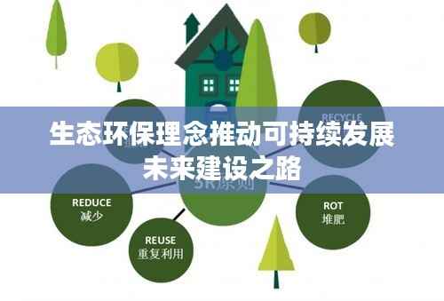 生态环保理念推动可持续发展未来建设之路