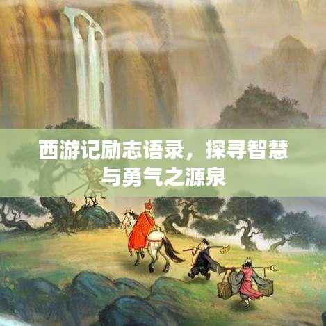 西游记励志语录,探寻智慧与勇气之源泉