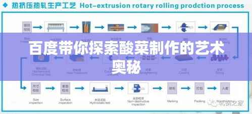 百度带你探索酸菜制作的艺术奥秘