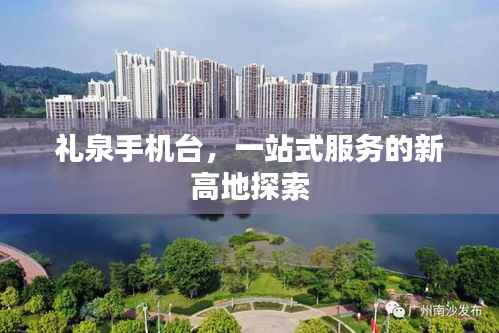 礼泉手机台,一站式服务的新高地探索