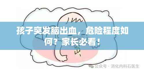 孩子突发脑出血,危险程度如何?家长必看!