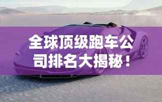 全球顶级跑车公司排名大揭秘!