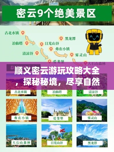 顺义密云游玩攻略大全,探秘秘境,尽享自然之美!