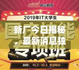新厂今日揭秘,最新消息独家视频放送