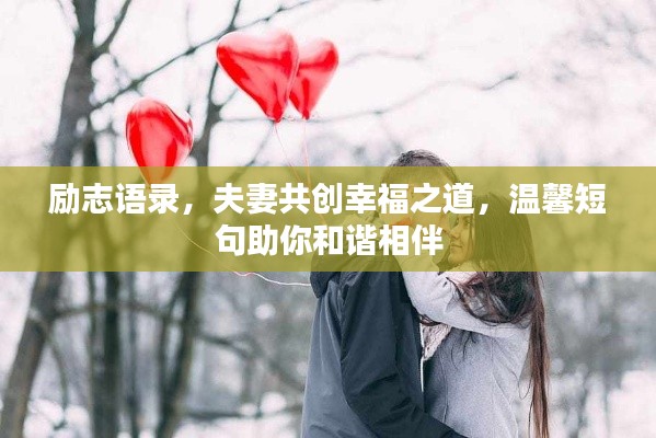 励志语录,夫妻共创幸福之道,温馨短句助你和谐相伴
