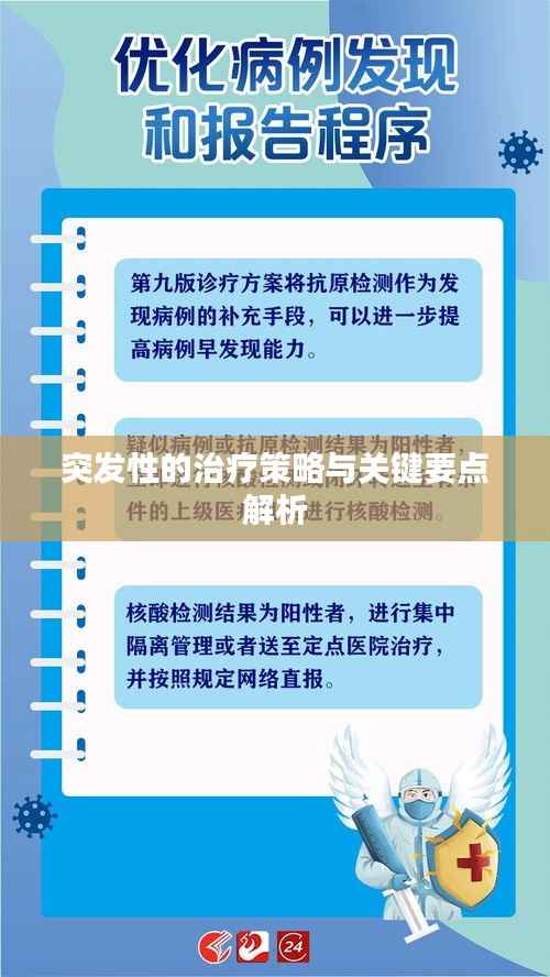 突发性的治疗策略与关键要点解析