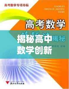 揭秘高中数学创新教学方法与科技融合,登上头条新闻的秘密!