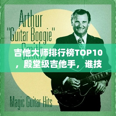 吉他大师排行榜TOP10,殿堂级吉他手,谁技高一筹?